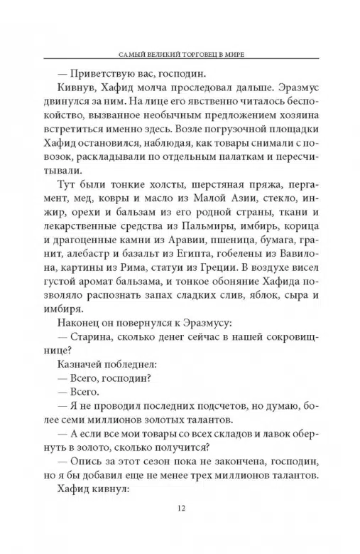 Ог Мандино: Самый великий торговец в мире