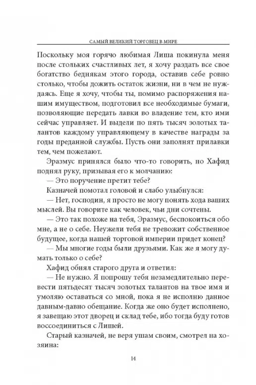 Ог Мандино: Самый великий торговец в мире