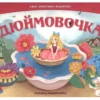 Ганс Христиан Андерсен: Дюймовочка. Сказка-панорамка