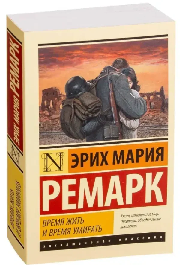 Эрих Мария Ремарк: Время жить и время умирать