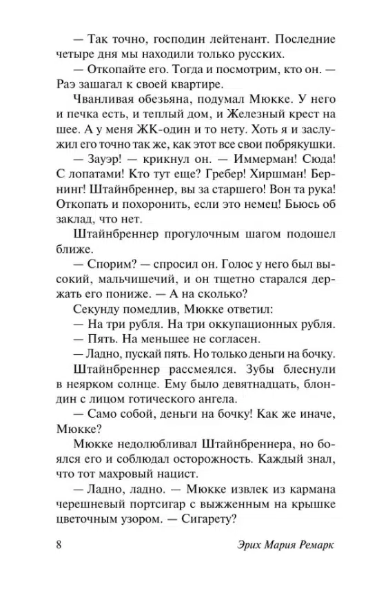 Эрих Мария Ремарк: Время жить и время умирать