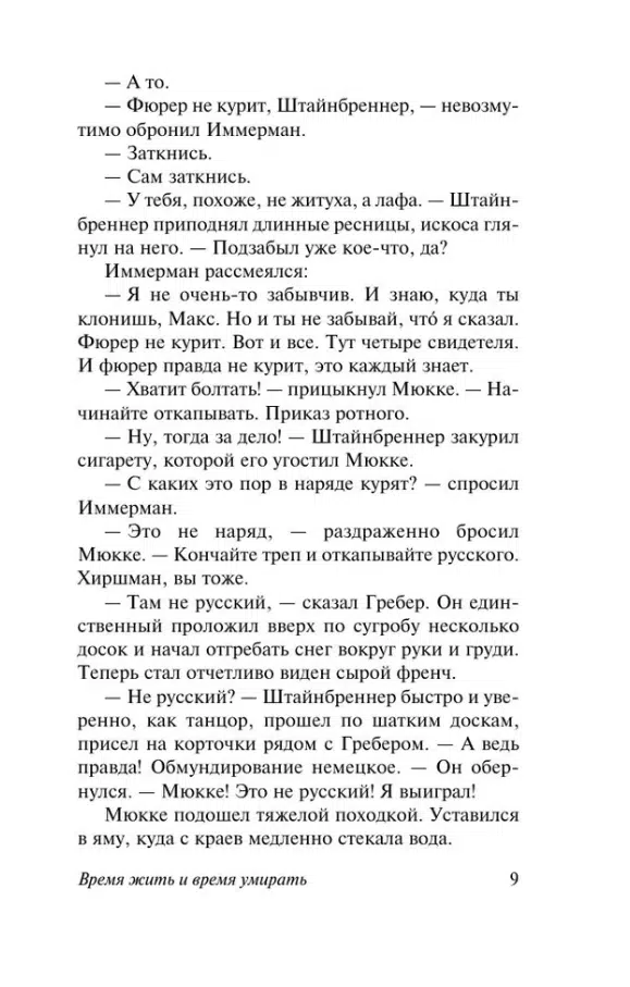 Эрих Мария Ремарк: Время жить и время умирать