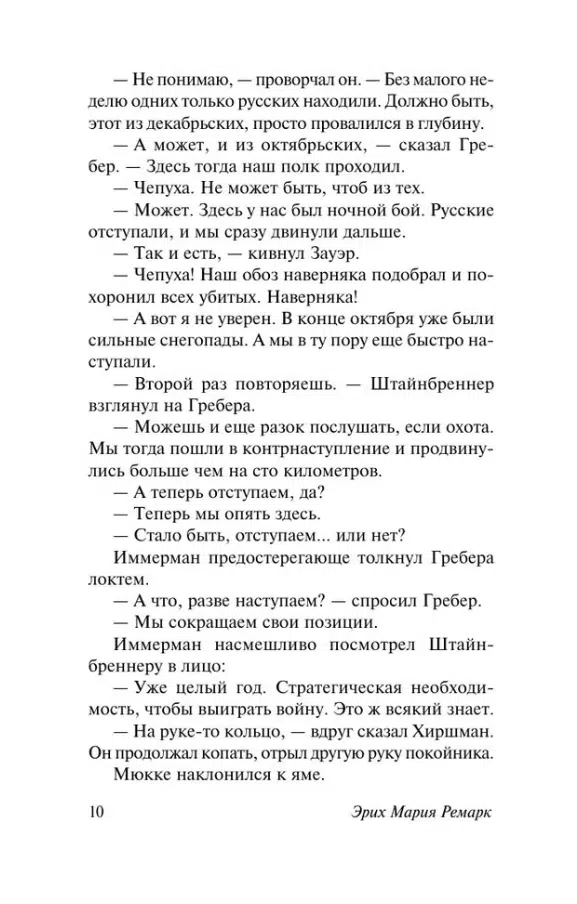 Эрих Мария Ремарк: Время жить и время умирать