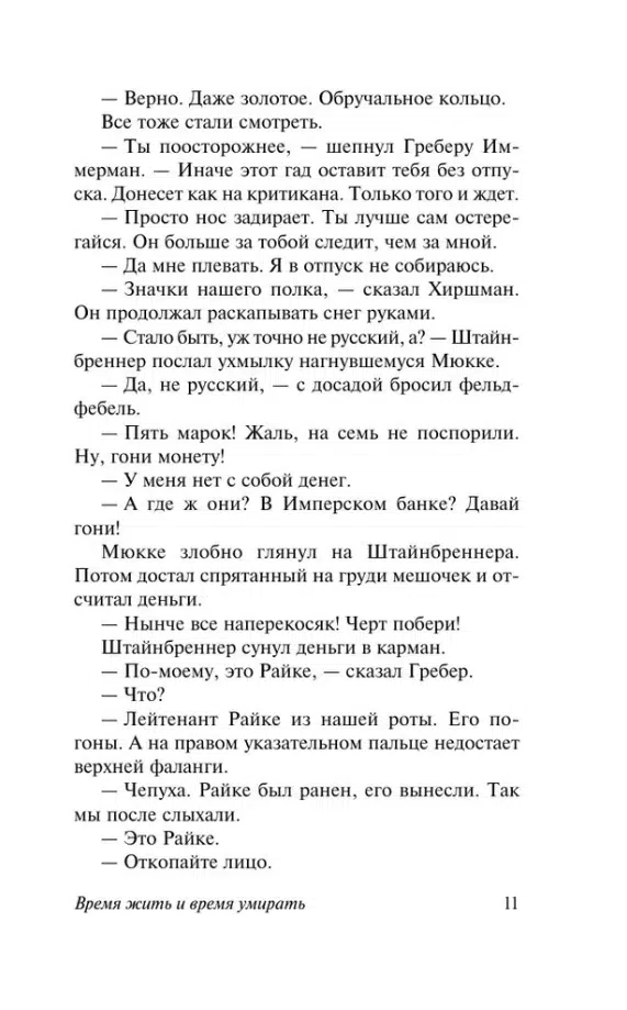 Эрих Мария Ремарк: Время жить и время умирать