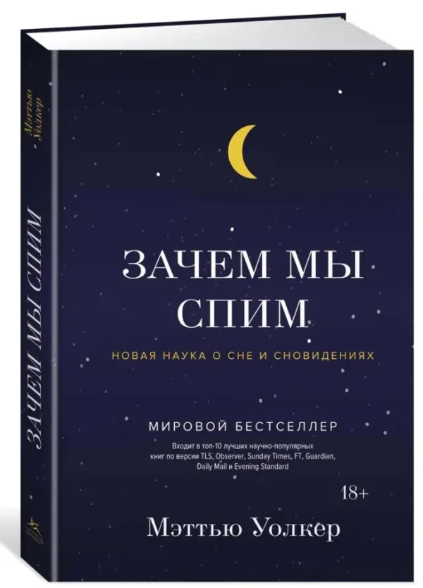 Мэттью Уолкер: Зачем мы спим. Новая наука о сне и сновидениях