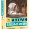 Антуан де Сент-Экзюпери: Цитадель