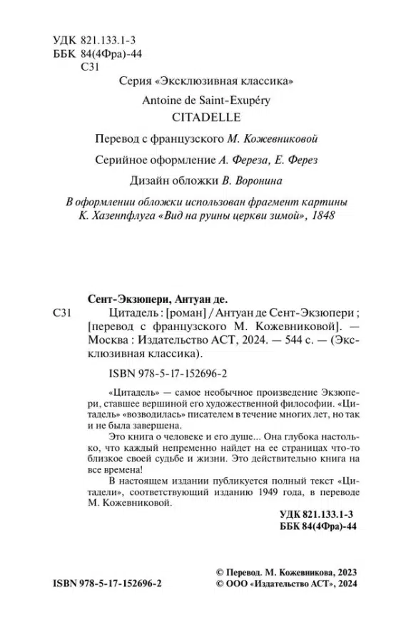 Антуан де Сент-Экзюпери: Цитадель