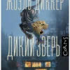Жоэль Диккер: Дикий зверь