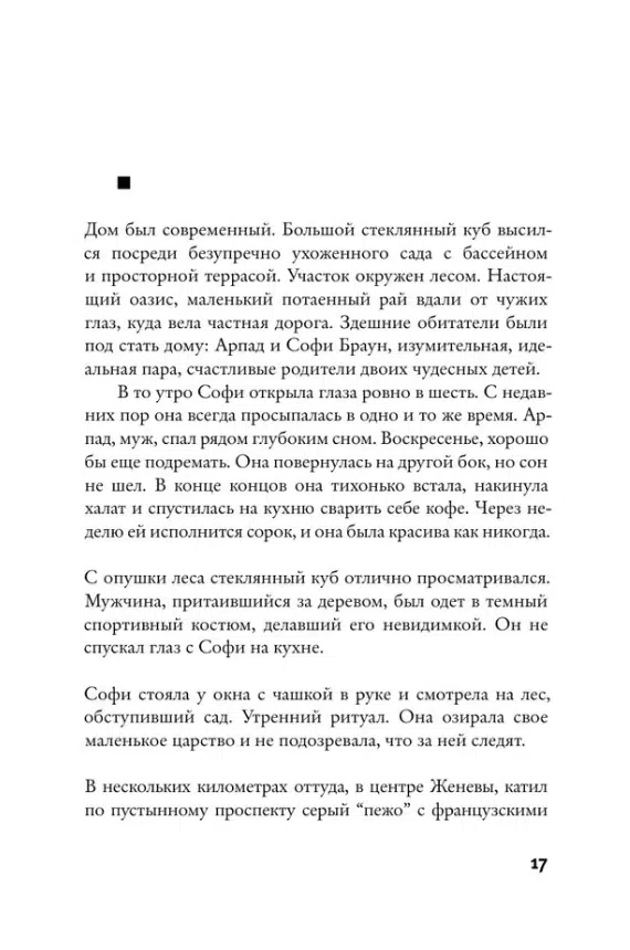 Жоэль Диккер: Дикий зверь