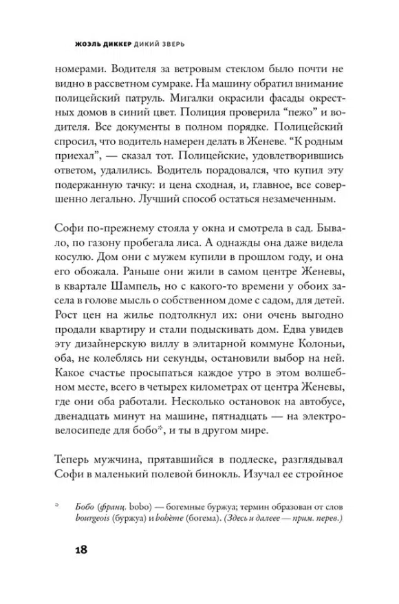 Жоэль Диккер: Дикий зверь