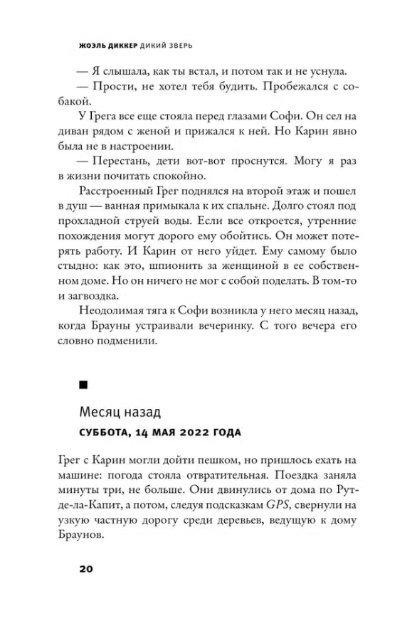 Жоэль Диккер: Дикий зверь