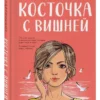 Ася Лавринович: Косточка с вишней