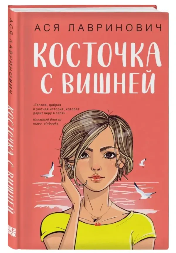 Ася Лавринович: Косточка с вишней
