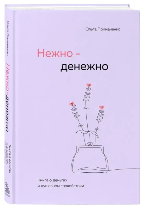 Ольга Примаченко: Нежно-денежно. Книга о деньгах и душевном спокойствии