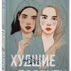 Ася Лавринович: Худшие подруги