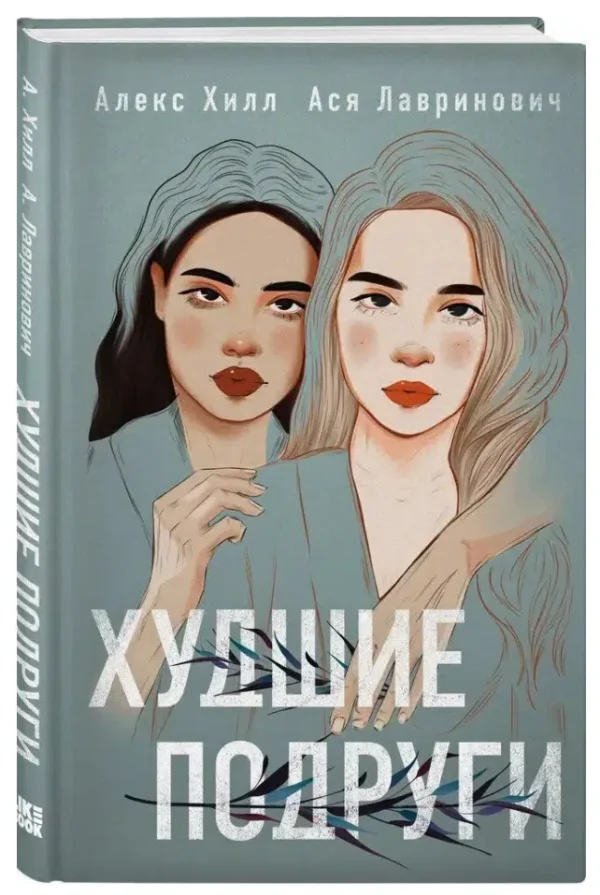 Ася Лавринович: Худшие подруги