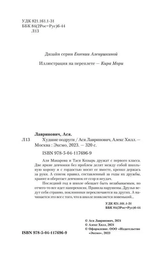 Ася Лавринович: Худшие подруги