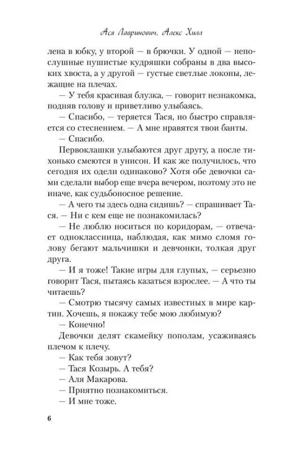 Ася Лавринович: Худшие подруги