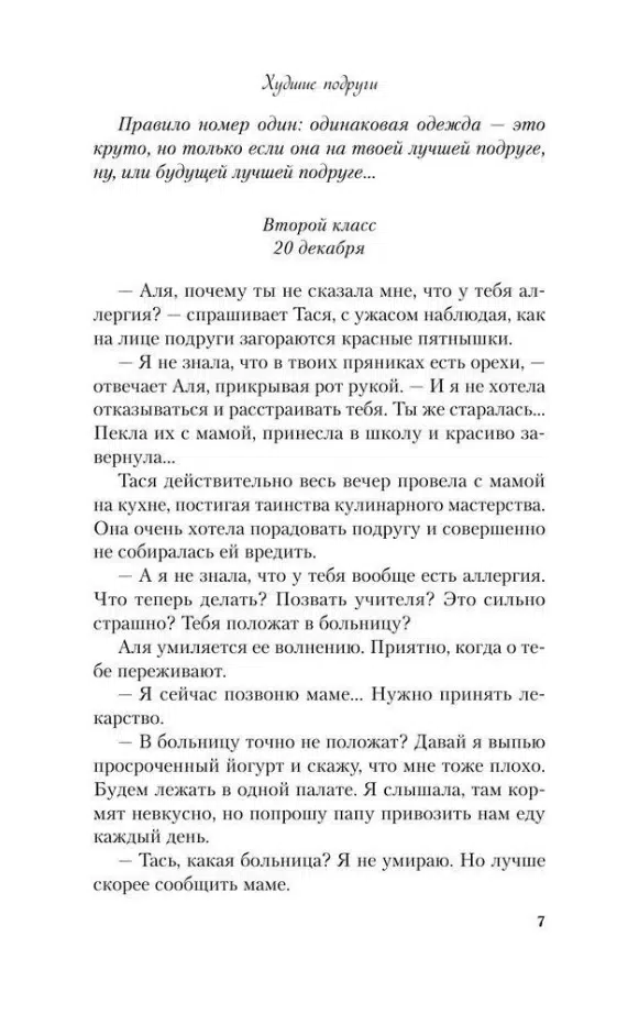 Ася Лавринович: Худшие подруги
