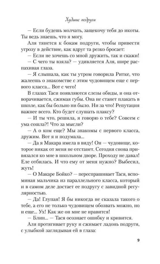Ася Лавринович: Худшие подруги