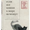 Гэнки Кавамура: Если все кошки в мире исчезнут
