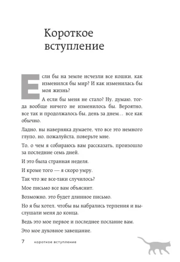 Гэнки Кавамура: Если все кошки в мире исчезнут