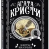 Агата Кристи: Карты на столе