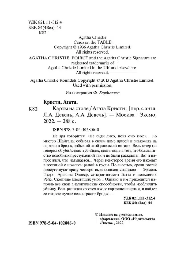 Агата Кристи: Карты на столе