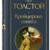 Лев Толстой: Крейцерова соната (Всемирная литература)