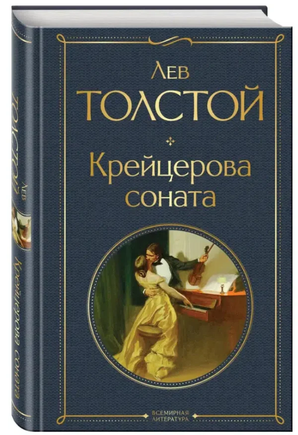 Лев Толстой: Крейцерова соната (Всемирная литература)