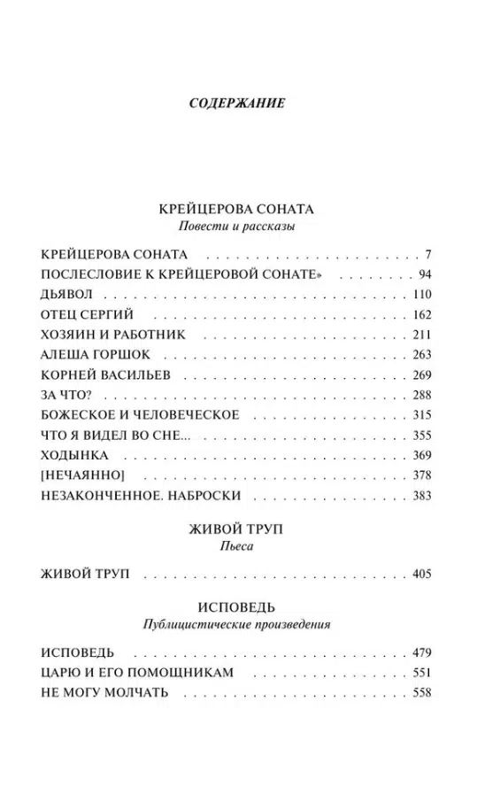 Лев Толстой: Крейцерова соната (Всемирная литература)