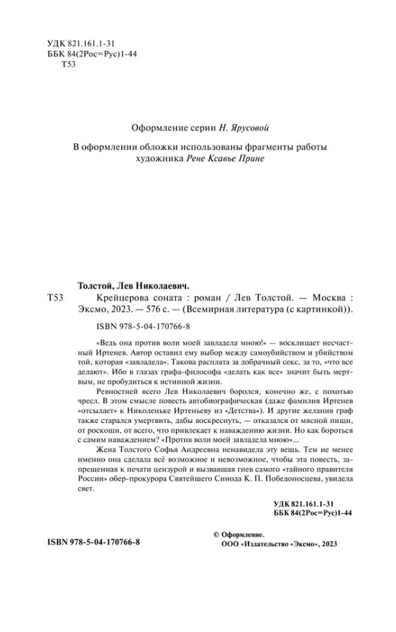 Лев Толстой: Крейцерова соната (Всемирная литература)