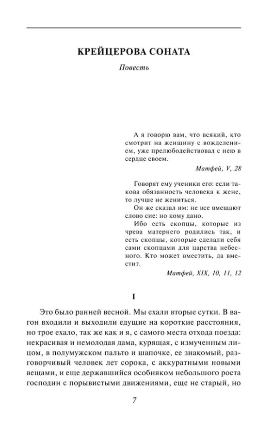 Лев Толстой: Крейцерова соната (Всемирная литература)