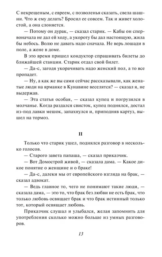 Лев Толстой: Крейцерова соната (Всемирная литература)
