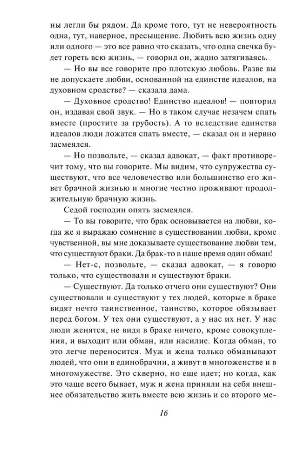 Лев Толстой: Крейцерова соната (Всемирная литература)