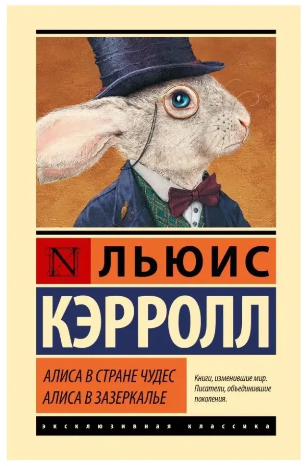 Льюис Кэрролл: Алиса в Стране чудес. Алиса в Зазеркалье (твердый переплет)