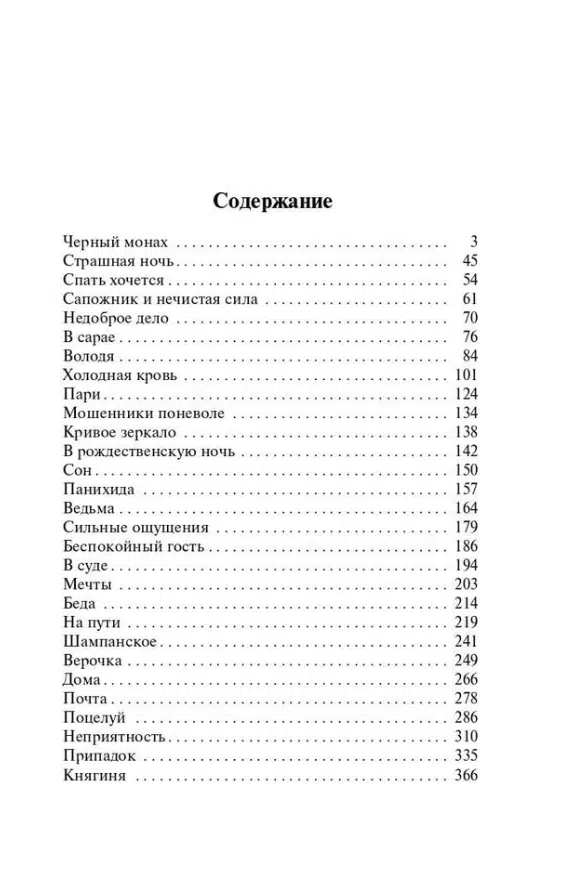 Антон Чехов: Черный монах (твердый переплет)