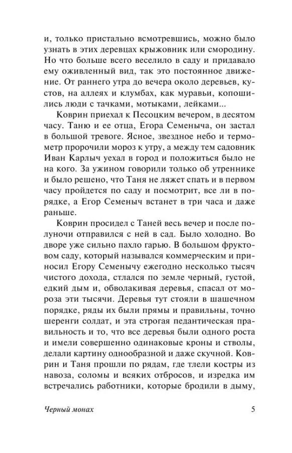 Антон Чехов: Черный монах (твердый переплет)