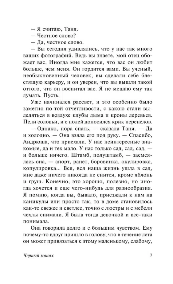 Антон Чехов: Черный монах (твердый переплет)