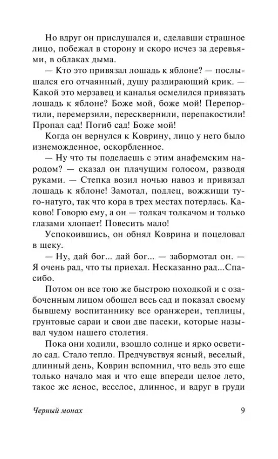 Антон Чехов: Черный монах (твердый переплет)