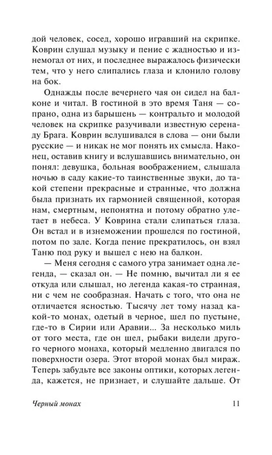 Антон Чехов: Черный монах (твердый переплет)