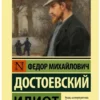 Федор Достоевский: Идиот (твердый переплет)