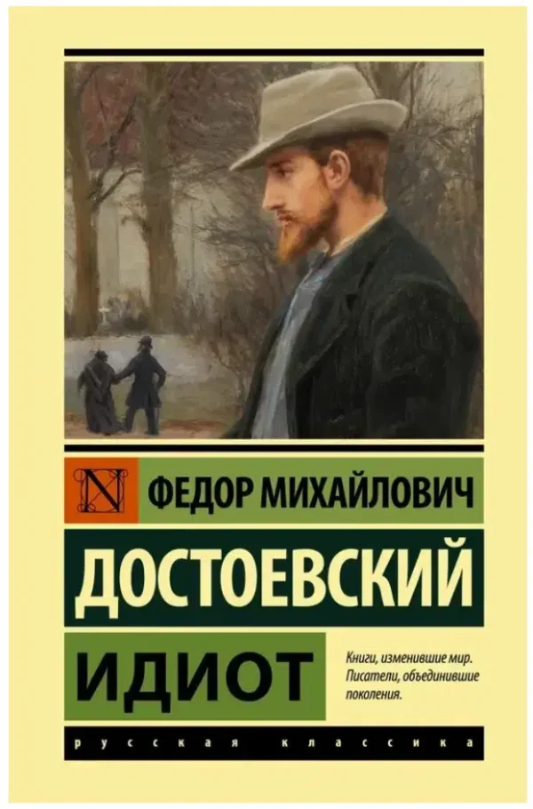 Федор Достоевский: Идиот (твердый переплет)