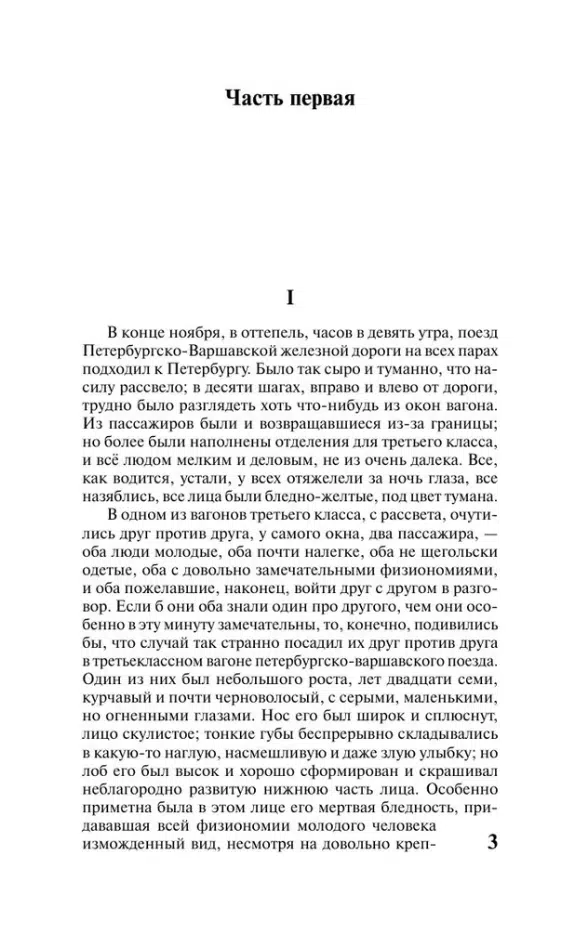 Федор Достоевский: Идиот (твердый переплет)