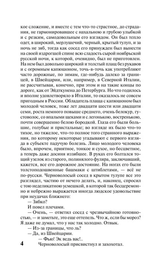 Федор Достоевский: Идиот (твердый переплет)