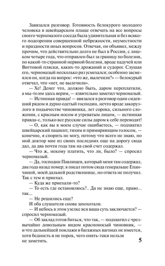 Федор Достоевский: Идиот (твердый переплет)