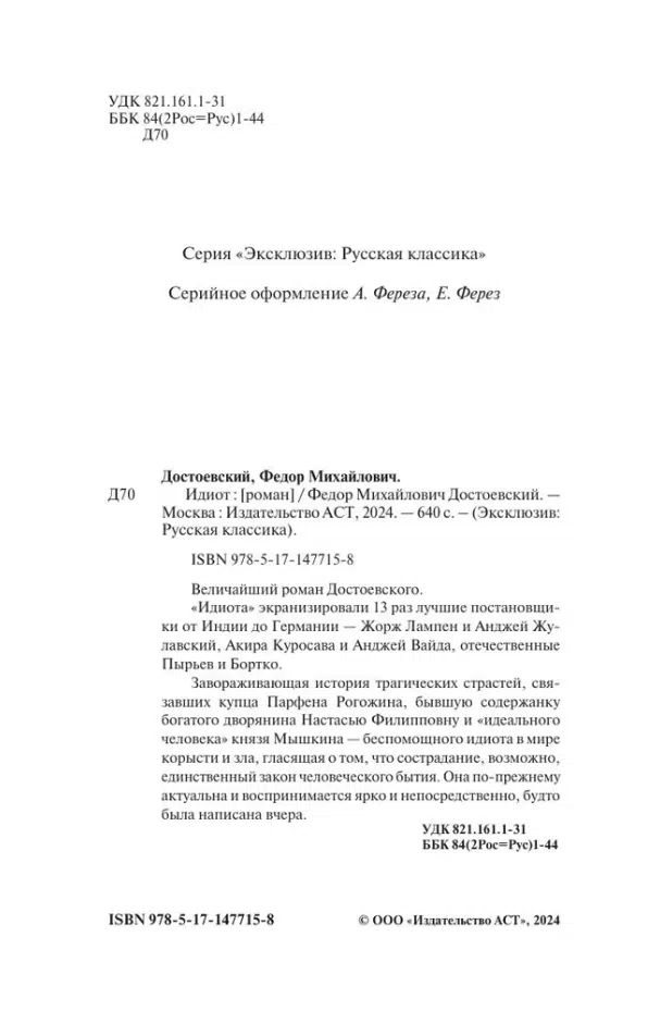 Федор Достоевский: Идиот (твердый переплет)