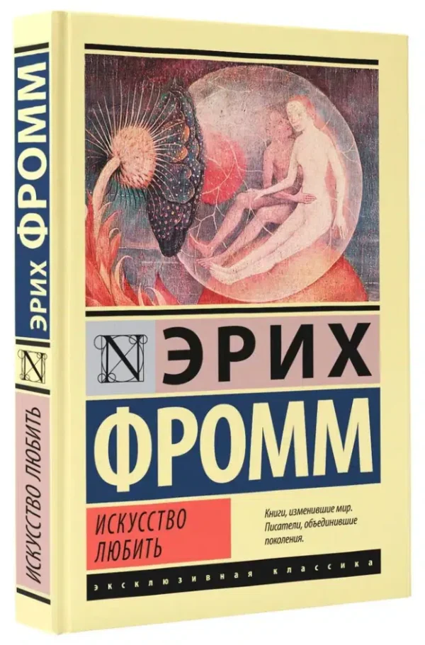 Фромм Эрих: Искусство любить (твердый переплет)
