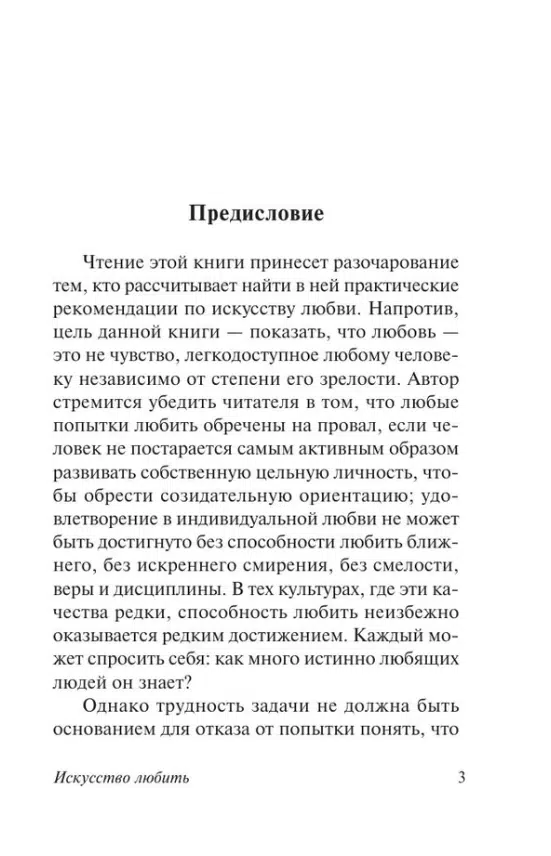 Фромм Эрих: Искусство любить (твердый переплет)