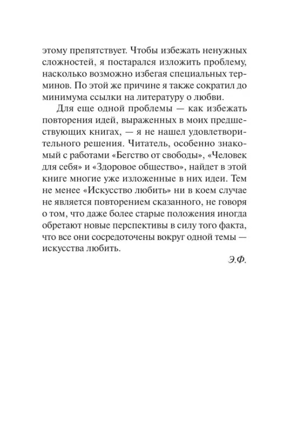 Фромм Эрих: Искусство любить (твердый переплет)